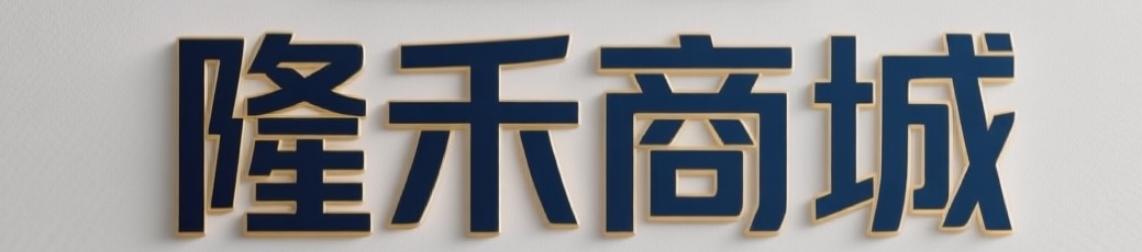 隆禾商城